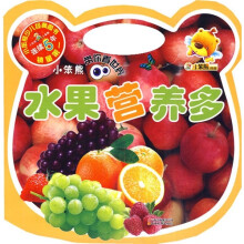 小笨熊带你看世界系列：水果营养多