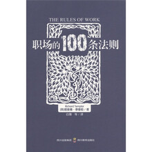 职场的100条法则