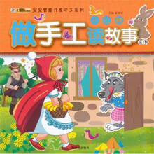 宝宝智能开发手工系列·做手工读故事（第1辑）：小红帽