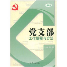 党支部工作规程与方法