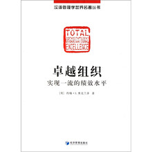 汉译管理学世界名著丛书：卓越组织（实现一流的绩效水平）