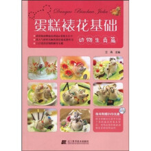 蛋糕裱花基础：动物生肖篇（附赠DVD光盘1张）