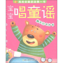 我的全脑启动第一书：宝宝唱童谣