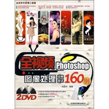 全视频Photoshop图像处理经典技法160例(附光盘)