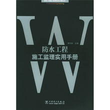 防水工程施工监理实用手册