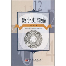 数学史简编