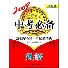 2009中考必备·2008年全国中考试卷精选:英语