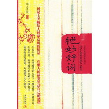 绝妙好词