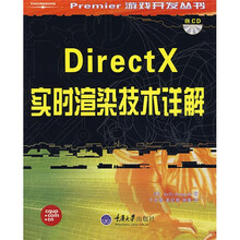 DirectX实时渲染技术详解(附光盘1张)