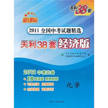 天利38套·2011全国中考试题精选：化学（新课标·经济版）