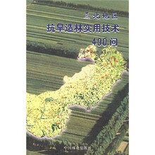 三北地区抗旱造林实用技术400问