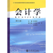 21世纪普通高等教育经管类课程教材：会计学（第3版）