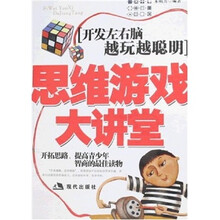 思维游戏大讲堂