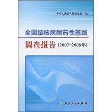 全国结核病耐药性基线调查报告(2007-2008年)