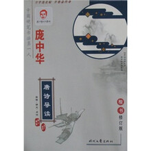 庞中华唐诗导读（楷书）（修订版）