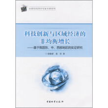 科技创新与区域经济的非均衡增长：基于我国东、中、西部地区的实证研究