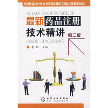 最新药品注册技术精讲（第2版）