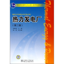 普通高等教育“十一五”国家级规划教材：热力发电厂（第2版）