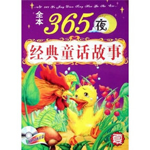 全本365夜经典童话故事：夏（附光盘）