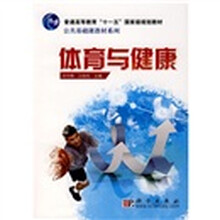 普通高等教育“十一五”国家级规划教材·公共基础课教材系列:体育与健康