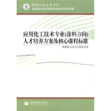 应用化工技术专业(涂料方向)人才培养方案及核心课程标准