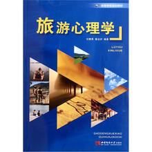 高等学校规划教材：旅游心理学