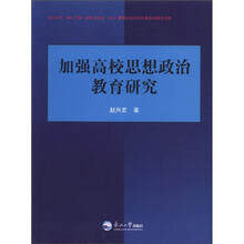加强高校思想政治教育研究