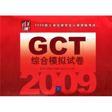 2009硕士学位研究生入学资格考试：GCT综合模拟试卷