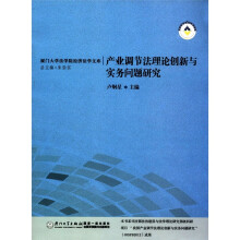 厦门大学法学院经济法学文库：产业调解法理论创新与实务问题研究