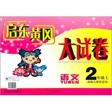 启东黄冈大试卷:语文(2年级上)(北师大教材适用)