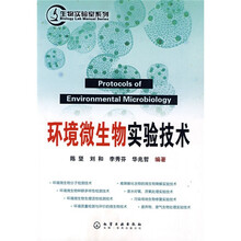 环境微生物实验技术