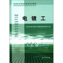 石油石化职业技能鉴定试题集:电镀工