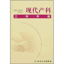 现代产科工作手册