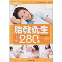 胎教优生280天
