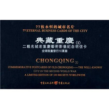 典藏重庆:二战名城老重庆艺术影像纪念明信卡