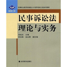 银领工程·高等职业教育技能型人才培养培训工程系列教材:民事诉讼法理论与实务