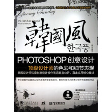 韩国风：photoshop创意设计（附1张CD）
