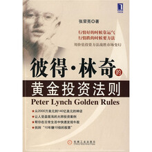 彼得·林奇的黄金投资法则