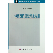 传感器信息处理及应用
