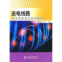 职业技能鉴定培训教材:送电线路