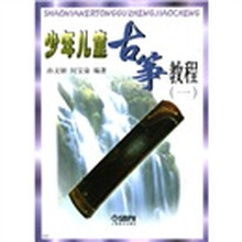 少年儿童古筝教程（1）