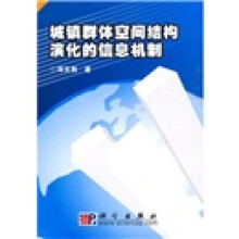 城镇群体空间结构演化的信息机制