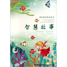 好伙伴故事会系列：智慧故事