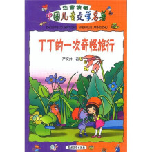 中国儿童文学名著：丁丁的一次奇怪旅行