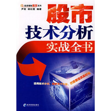股市技术分析实战全书