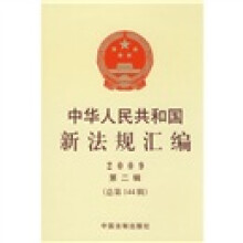 中华人民共和国新法规汇编(2009年第2辑总第144辑)