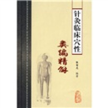 针灸临床穴性类编精解