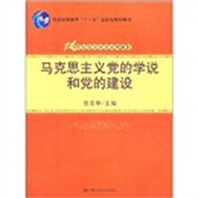 马克思主义党的学说和党的建设