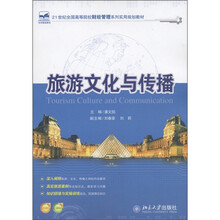 21世纪全国高等院校财经管理系列实用规划教材：旅游文化与传播