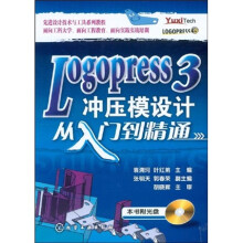 先进设计技术工具系列教程：Logopress 3冲压模设计从入门到精通（附光盘）